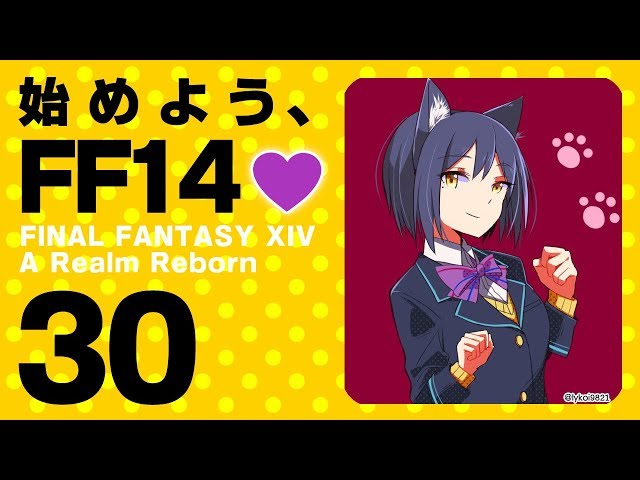 【FF14 #30】始めよう、FF14💜  #しずりん生放送のサムネイル