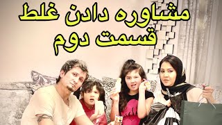 مشاوره دادن غلط باعث خرابی در زندگی هامیشود