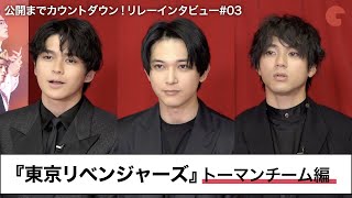 バイクシーンの裏側は!?『東京リベンジャーズ』リレーインタビュー#03【トーマンチーム編】
