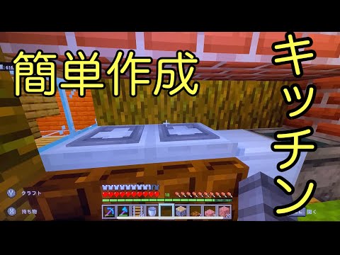 【マイクラ家具作成】おしゃれな内装　キッチン作成