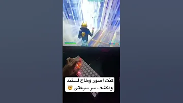 فورت نايت ماوس كيبورد على سوني 4 طاح لستند ونكشف سر سرعتي Shorts 