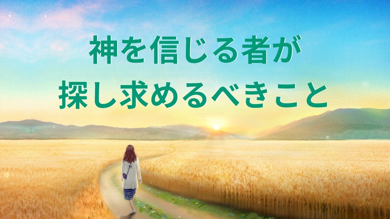 キリスト教音楽 神を信じる者が探し求めるべきこと 歌詞付き Youtube