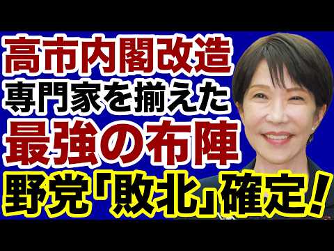 [Cabinet Reshuffle] Prime Minister Takaichi's "Ultimate Lineup": The Opposition's Defeat Is Seale...