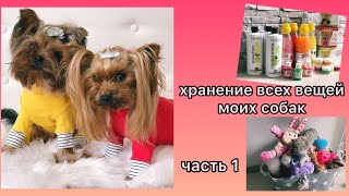 ХРАНЕНИЕ ВСЕХ ВЕЩЕЙ МОИХ СОБАК / ОДЕЖДА / ИГРУШКИ / КОСМЕТИКА / ЧАСТЬ1 by Tiffany York 11,554 views 3 years ago 14 minutes, 51 seconds