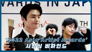 [서인국] '2022 AAA' 비하인드 | 우리 잉구기 상 받았어요🏆