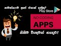 තමන්ගෙම ඇප් එකක් Play Store දාමුද?මෙන්න සයිට්දැනුමක් අවශ්ය නොවේ.Bset No coding App Making Sites.