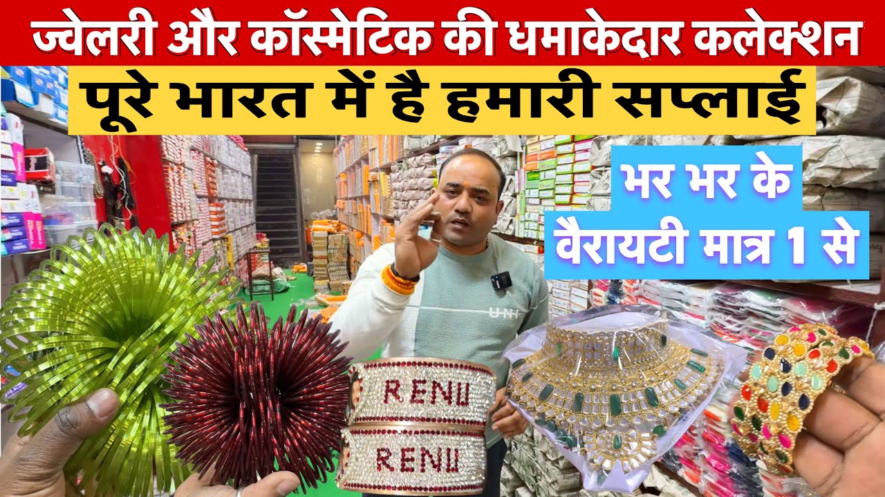 ज्वेलरी और कॉस्मेटिक का भंडार | Cosmetic and Jewellery Wholesale Market in Sadar bazar Delhi #sadar