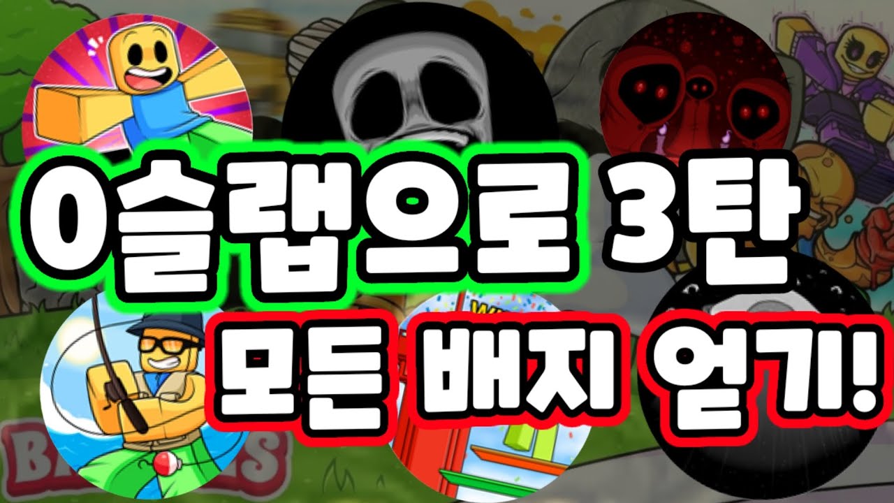 0슬랩으로 (거의)모든 배지 얻기! 3탄 #slapbattles #roblox