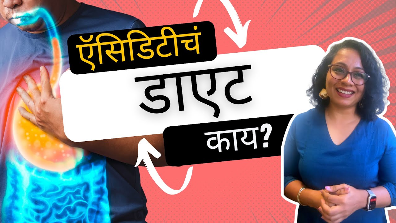 ऍसिडिटीचं डाएट काय? | Diet for Acidity | Amita Gadre | Marathi Podcast