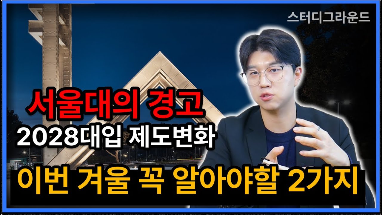 [예비고1,2 필수시청] 전교 1등도 모르면 불합격하는 2026 입시변화 총정리