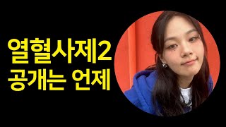 열혈사제2 공개는 언제 #김남길 #비비