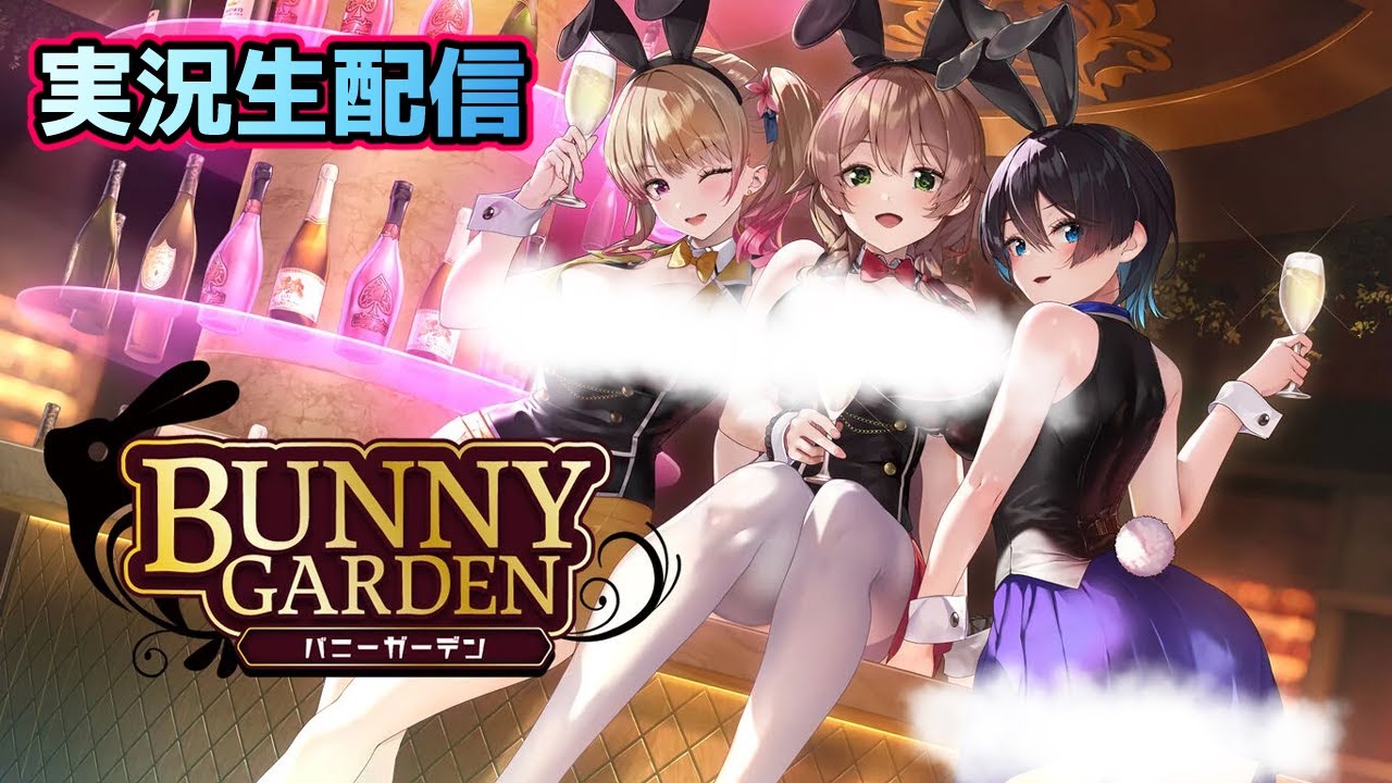 BUNNY GARDEN】バニーガーデン実況プレイ 3日目【閲覧注意】 - YouTube