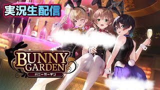 BUNNY GARDEN】バニーガーデン実況プレイ 3日目【閲覧注意】 - YouTube