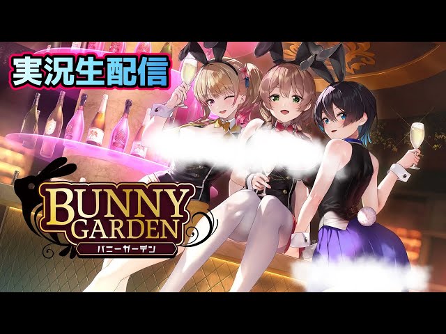 BUNNY GARDEN】バニーガーデン実況プレイ 3日目【閲覧注意】 - YouTube