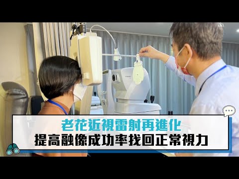 老花近視雷射再進化  提高融像成功率找回正常視力【CNEWS】