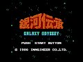 銀河伝承 (FDS) 全クリア