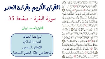 سورة البقرة صفحة 35 - احمد ديبان
