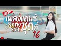 #เพลงแดนซ์ลูกทุ่งมันๆ เพลงไทย เพราะๆ แบบ MiNi Nonstop 2021 130 Vol 16