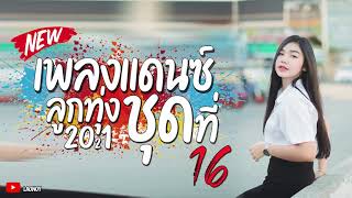 #เพลงแดนซ์ลูกทุ่งมันๆ เพลงไทย เพราะๆ แบบ MiNi Nonstop 2021 130 Vol 16