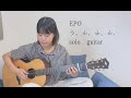 う、ふ、ふ、ふ、 / EPO (ソロギター）【TAB譜あり】