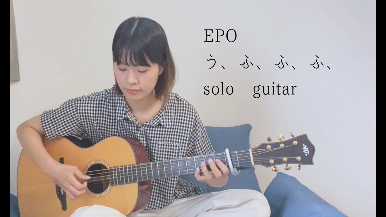 う、ふ、ふ、ふ、 / EPO (ソロギター）【TAB譜あり】