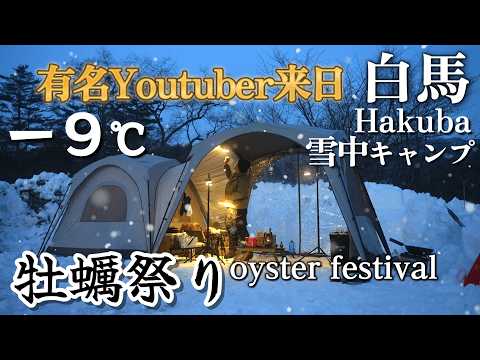 雪中キャンプ go4×4 も来日 大雪の白馬村で豪雪 極寒冬キャンプ キャンプ飯 能登 牡蠣小屋 Naturehikeワンタッチテント,HAKUBA camping field トワノワ