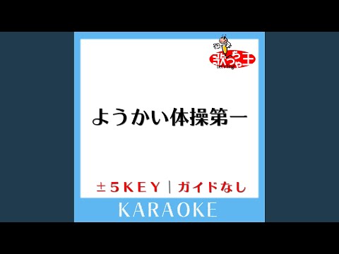 ようかい体操第一 +3Key (原曲歌手:Dream5)