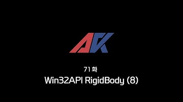Win32API 강의 71화. Win32API RigidBody (8)