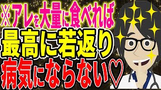 ♡あれを大量に食べれば最強に若返り、病気にならない♡