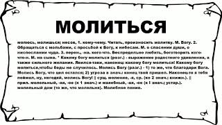 Ниспослать как пишется. Что значит молить. Обоготворение это. Ниспослать это. Ниспослал что значит.