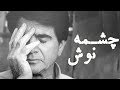       محمدرضا شجریان منتخب آلبوم چشمه نوش
