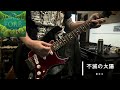 不滅の太陽/藍坊主 cover