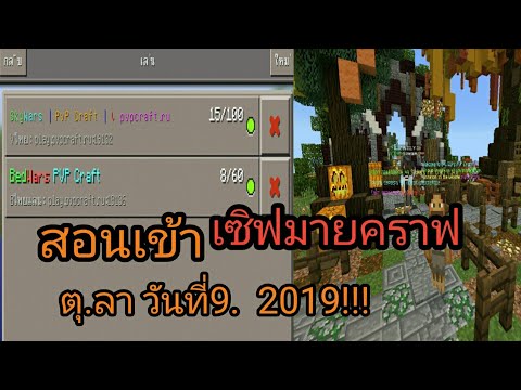 วิธี เข้า เซิ ฟ มา ย ครา ฟ  Update 2022  สอนเข้าเซิฟมายคราฟ 0.14.0 อ่านไต้คริป 2019!!