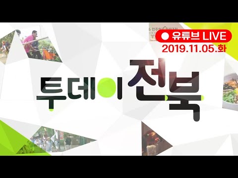 뮤직휴먼다큐 할미넴 예고, 새만금방송문화대학 서예전시회, 전국을 달린다 전남 담양군편, 골먹길여행 장수편 | 2019. 11. 05 화요일 투데이전북 | KBS전주