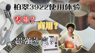 柏翠3922咖啡机使用体验 ｜ 专业商用半自动咖啡机
