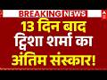 Twisha Sharma Funeral LIVE: 13 दिन बाद ट्विशा शर्मा का अंतिम संस्कार! | Giribala Singh | Samarath