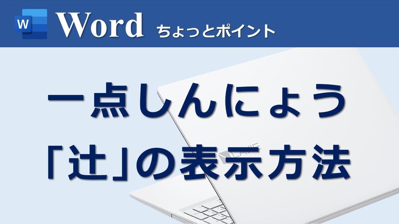 一点しんにょう 辻 Wordなど Youtube 一点しんにょう 辻 Wordなど Youtube