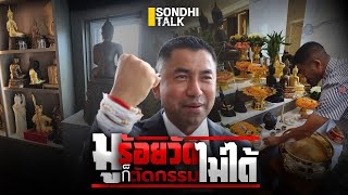 มูร้อยวัด ก็ตัดกรรมไม่ได้ : Sondhitalk (ผู้เฒ่าเล่าเรื่อง) EP.239