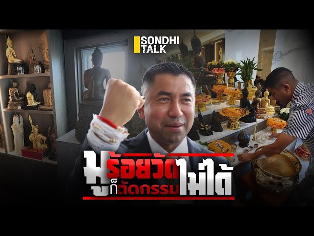 มูร้อยวัด ก็ตัดกรรมไม่ได้ : Sondhitalk (ผู้เฒ่าเล่าเรื่อง) EP.239