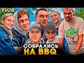 BBQ в Голландии VLOG