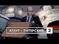 HITMAN 2: Бесшумный Убийца - СПИДРАН ОБЗОР (ЧАСТЬ 2)