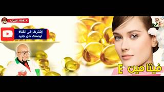 وصفات التجميل فوائد فيتامين e للبشرة وطريقة استعمال ️ Vitamin E