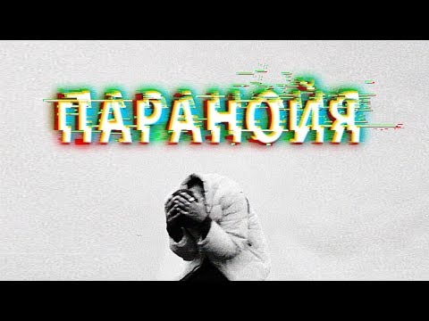 Видео: Параноя - причини, признаци, лечение