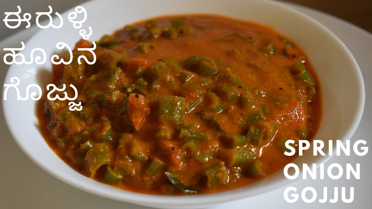 ಈರುಳ್ಳಿ ಹೂವಿನ ಗೊಜ್ಜು | ಅನ್ನಕ್ಕೆ  ಬೆಸ್ಟ್ ಕಾಂಬಿನೇಶನ್ ಈರುಳ್ಳಿ ಹೂವಿನ ಗೊಜ್ಜು | spring onion gojju |