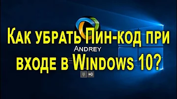 Как убрать ввод пин кода при запуске Windows 10