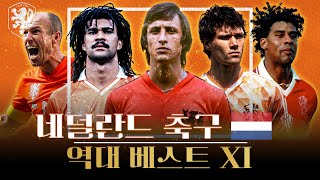 🇳🇱 네덜란드 축구 역대 베스트 11