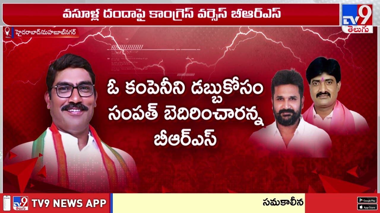 వసూళ్ల దందాపై కాంగ్రెస్ Vs  బీఆర్ఎస్ | TG Politics - TV9