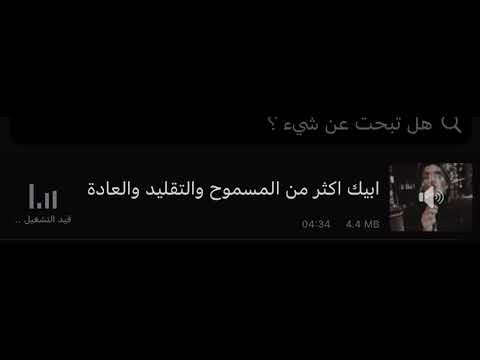 ابيك اكثر من المسموح والتقليد والعادة