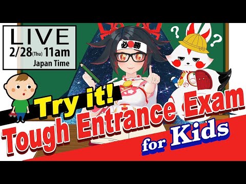【LIVE archive】Try it! Tough Entrance Exam for Kids ~挑戦！難関受験 for Kids~