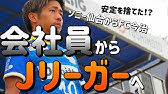 地域リーグ サッカー 本当の実態 給料は 生活はできるの Youtube 地域リーグ サッカー 本当の実態 給料は 生活はできるの Youtube